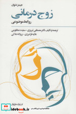زوج درمانی نشر فراروان