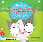 گربه کوچولوی سفید و قورباغه