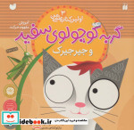 گربه کوچولوی سفید و جیرجیرک