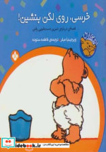 خرسی روی لگن بنشین از خرسی و باباش