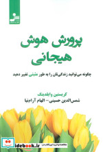 پرورش هوش هیجانی