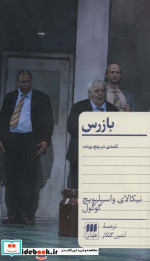 بازرس نشر هرمس
