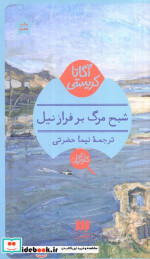 شبح مرگ بر فراز نیل