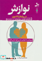 نوازش در روابط زناشویی
