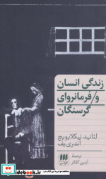 زندگی انسان و فرمانروای گرسنگان