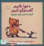 گربه شکمو و موش کوچولو