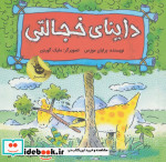 داینای خجالتی