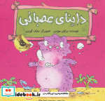 داینای عصبانی