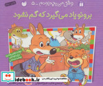 برونو یاد می گیرد که گم نشود