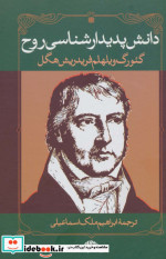 دانش پدیدارشناسی روح