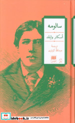 سالومه نشر هرمس