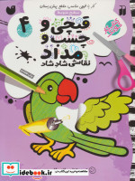 قیچی و چسب و مداد نقاشی شاد شاد 4