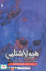 هیولا شناس 1 نشر باژ