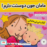 کتاب نی نی مامانی 7