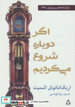 اگر دوباره شروع می کردیم
