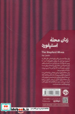 زنان محله استپفورد
