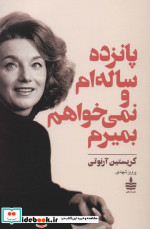 پانزده ساله ام و نمی خواهم بمیرم