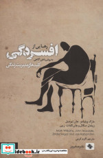 رهایی از افسردگی به روش ذهن آگاهی