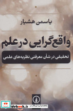 واقع گرایی در علم