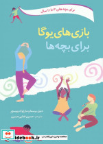 بازی های یوگا برای بچه ها