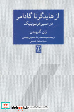 از هایدگر تا گادامر در مسیر هرمنویتیک