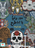 دور دنیا با 101 طرح رنگ آمیزی و جهانگردی