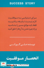 انحصار موفقیت