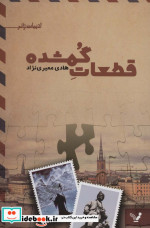 قطعات گمشده