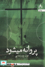 پروانه میشود