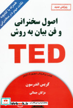 اصول سخنرانی و فن بیان به روش TED ترجمه مژگان جمالی