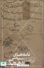 نامه های سیاسی دهخدا