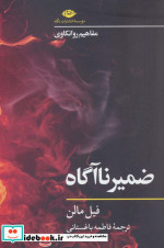 ضمیر ناآگاه