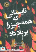 تابستانی که همه چیز را بر باد داد