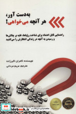 به دست آور هر آنچه می خواهی