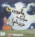 هالووین مبارک عزیز دلم