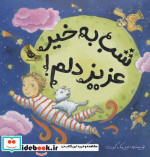 شب به خیر عزیز دلم