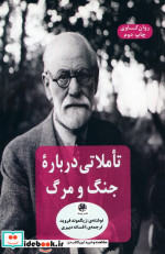 تاملاتی درباره جنگ و مرگ