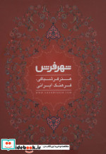 فرهنگ بان 5 فصلنامه فرهنگی و هنری