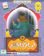 من اهل بیت را دوست دارم 9 من امام کاظم را دوست دارم