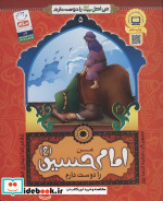 من اهل بیت را دوست دارم 5 من امام حسین را دوست دارم