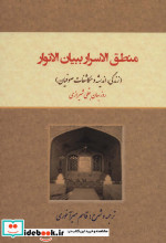 منطق الاسرار ببیان الانوار نشر کوهسار