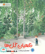 نگهبان گل ها