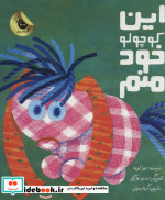 این کوچولو خود منم