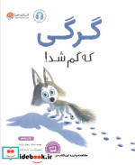 گرگی که گم شد