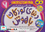 کیف قاصدک دنیای کودکان باهوش