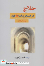 حلاج در جستجوی خدا یا خود