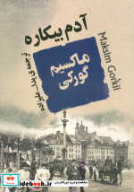 آدم بیکاره