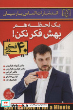 یک لحظه هم بهش فکر نکن