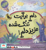 دلم برایت تنگ شده عزیز دلم