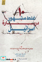10 غلط مشهور درباره اسرائیل